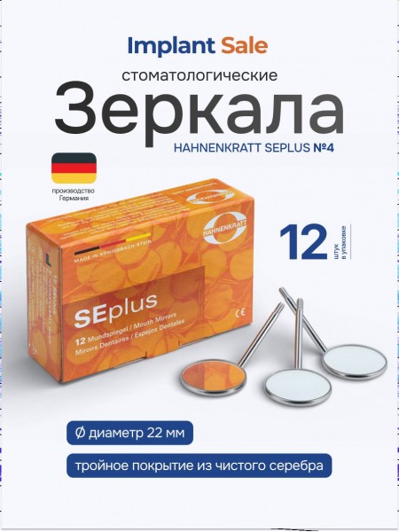 стоматологические Зеркала HAHNENKRATT SEPLUS №4